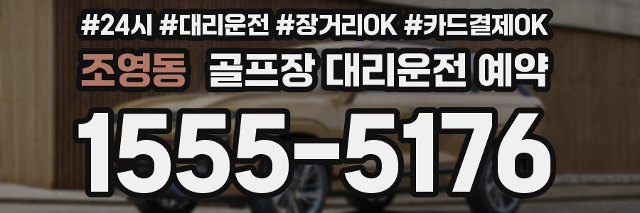 조영동 골프장 대리운전 예약