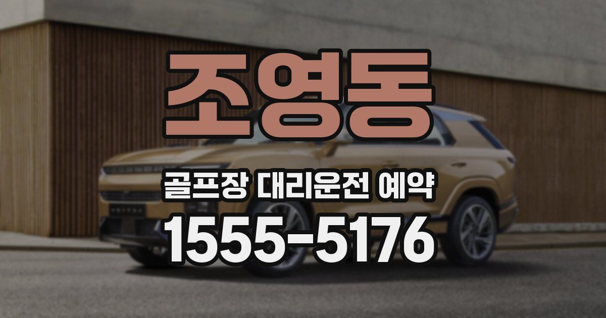 조영동 골프장 대리운전 예약