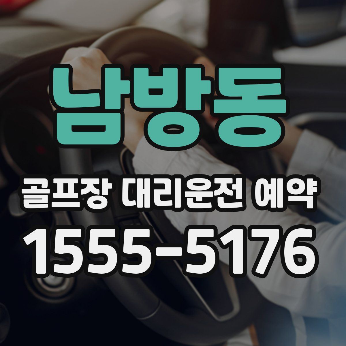 남방동 골프장 대리운전 예약