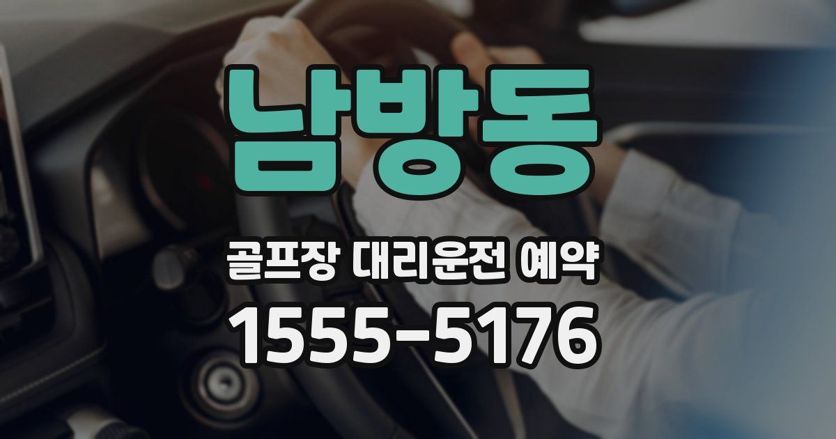 남방동 골프장 대리운전 예약
