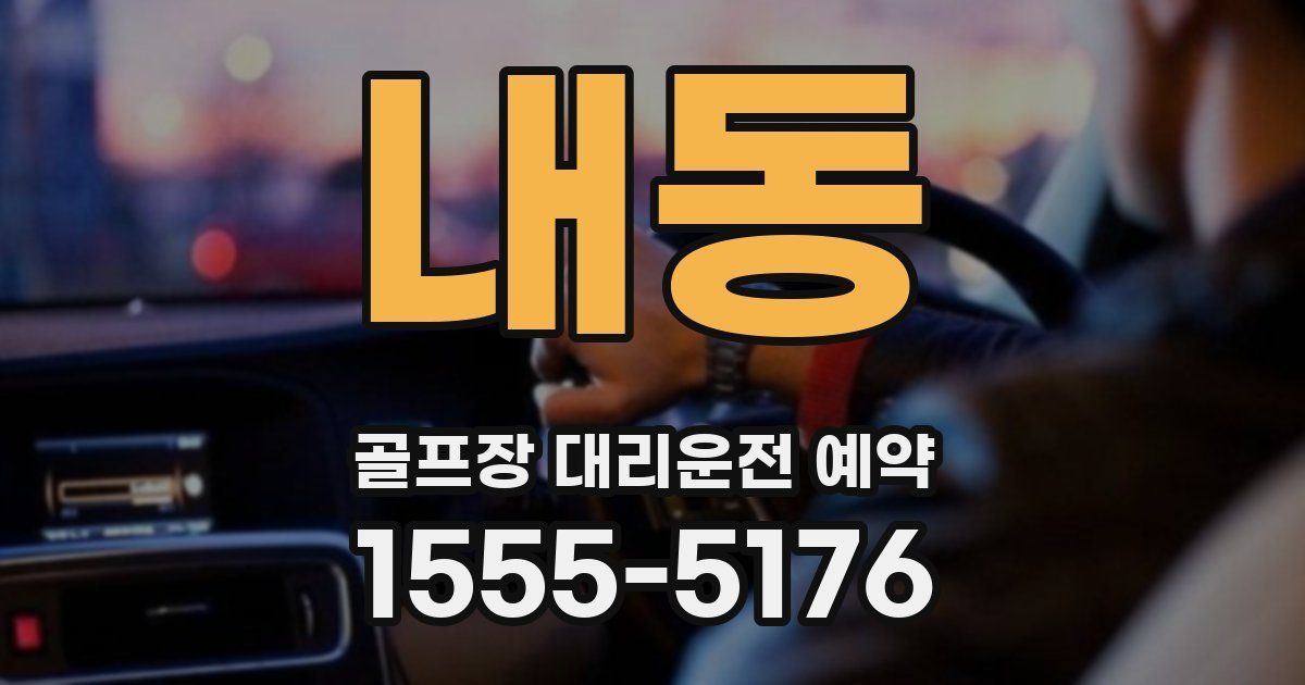 내동 골프장 대리운전 예약