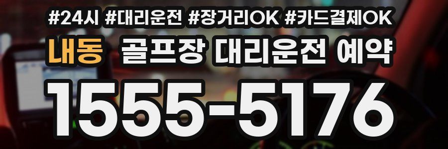 내동 골프장 대리운전 예약