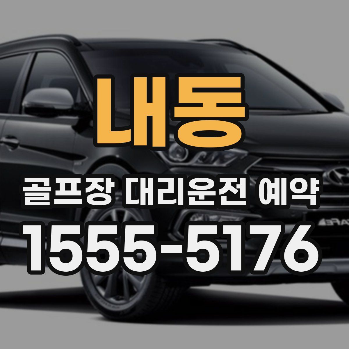 내동 골프장 대리운전 예약