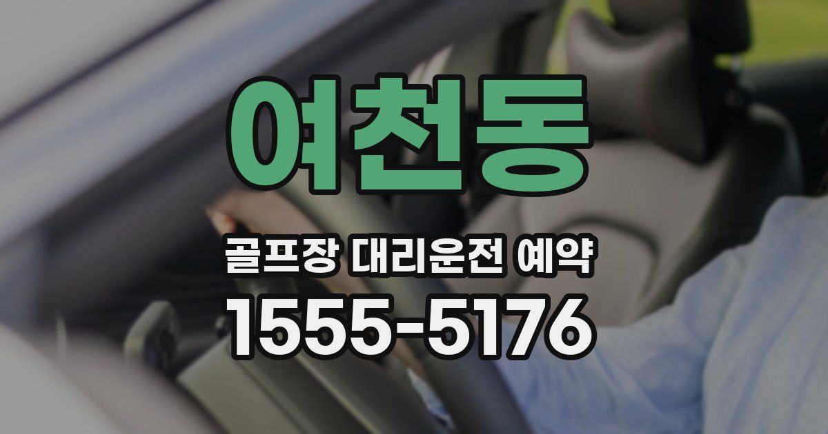여천동 골프장 대리운전 예약