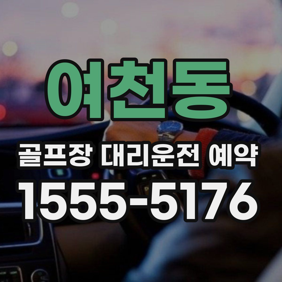 여천동 골프장 대리운전 예약