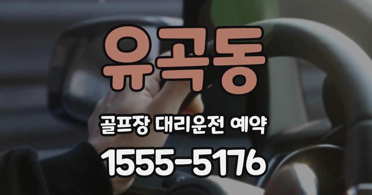 유곡동 골프장 대리운전 예약