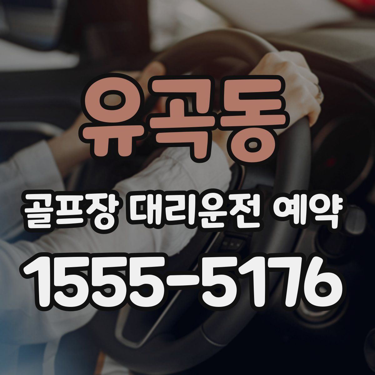 유곡동 골프장 대리운전 예약