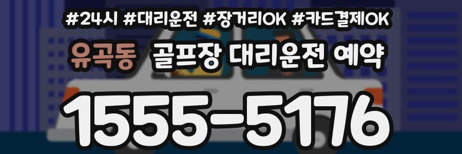 유곡동 골프장 대리운전 예약