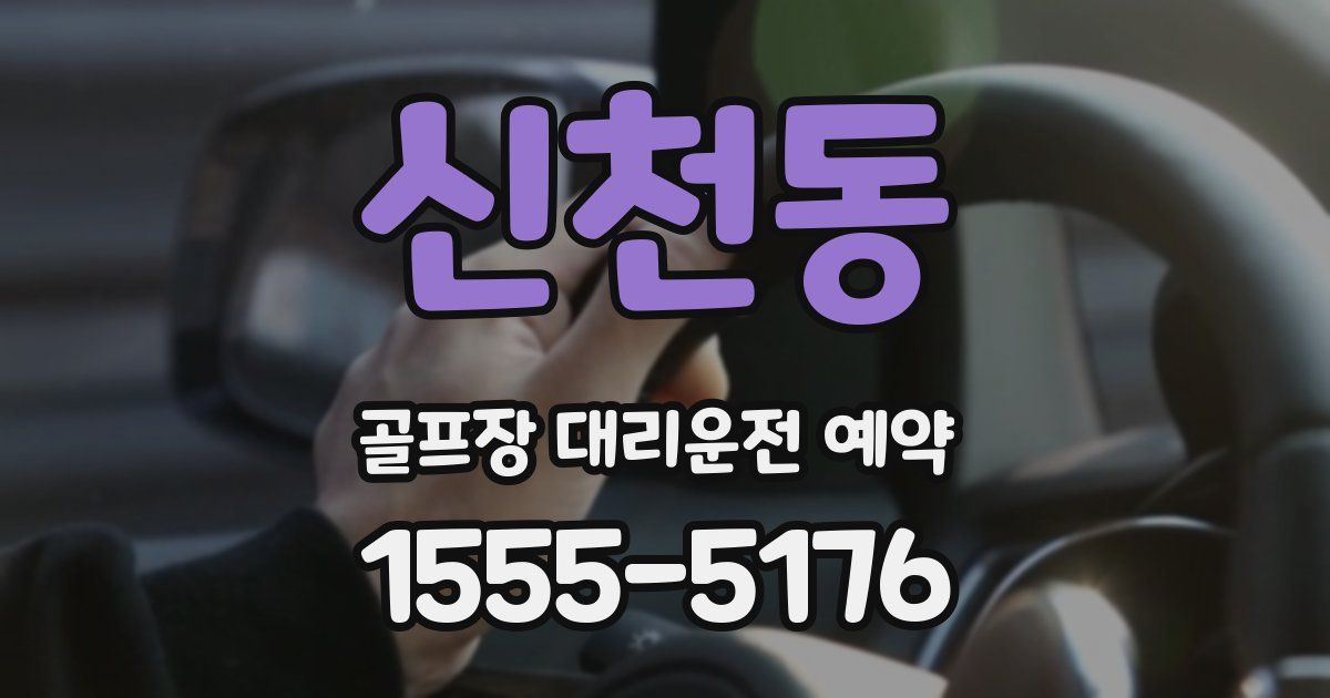 신천동 골프장 대리운전 예약