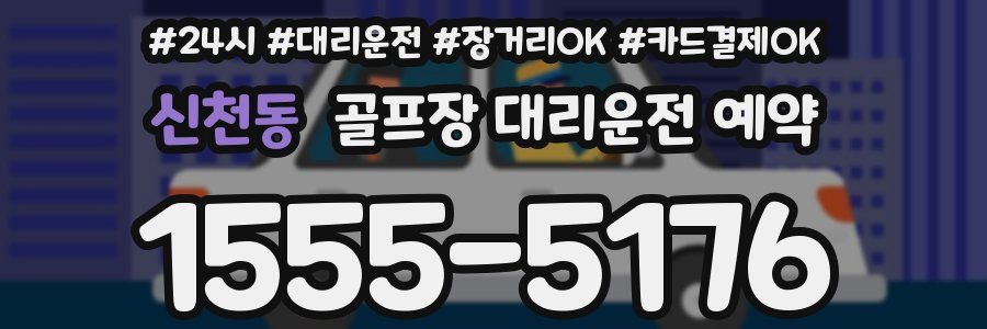 신천동 골프장 대리운전 예약