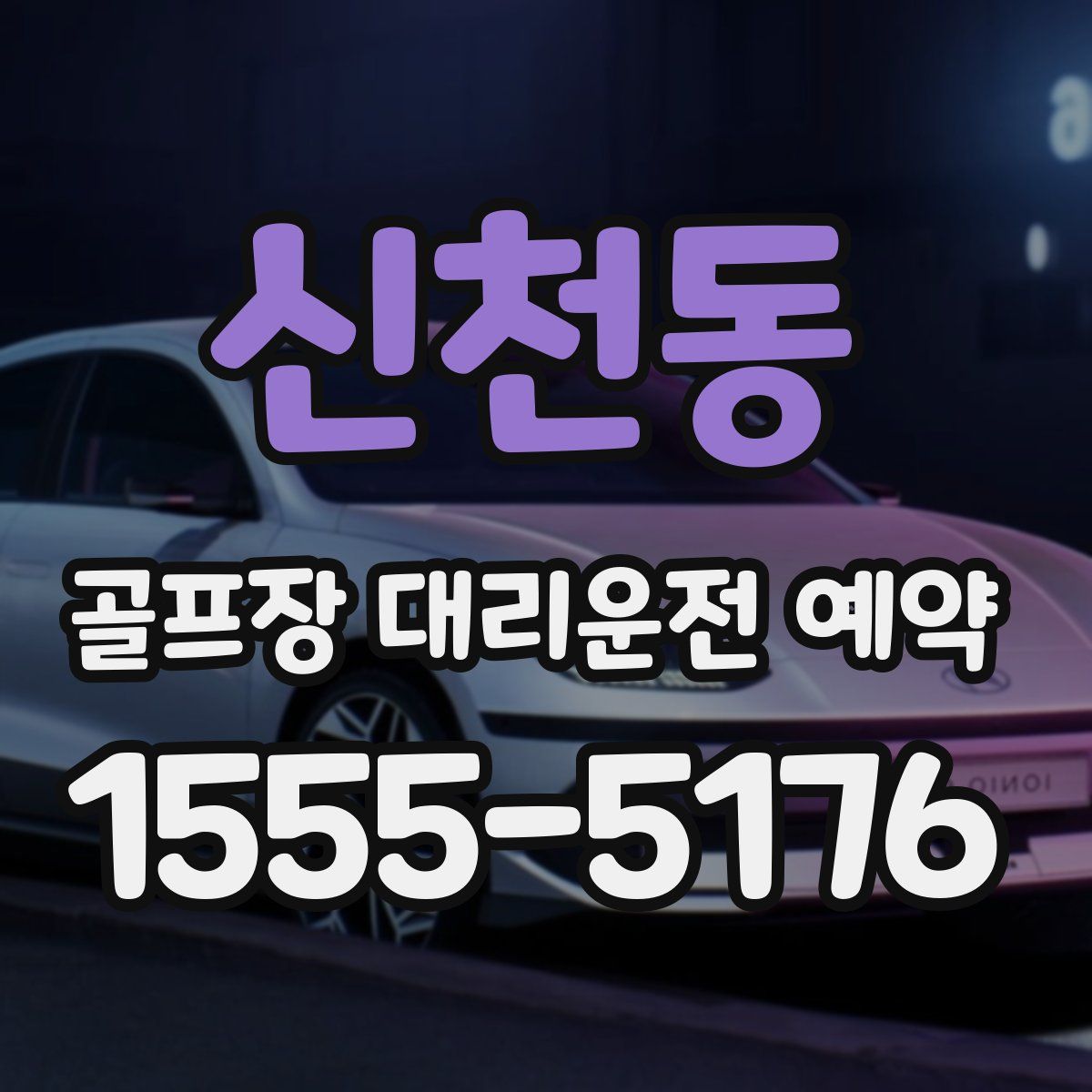 신천동 골프장 대리운전 예약