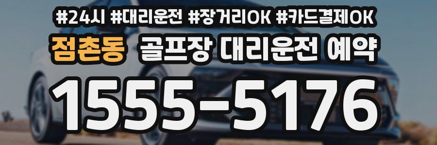 점촌동 골프장 대리운전 예약