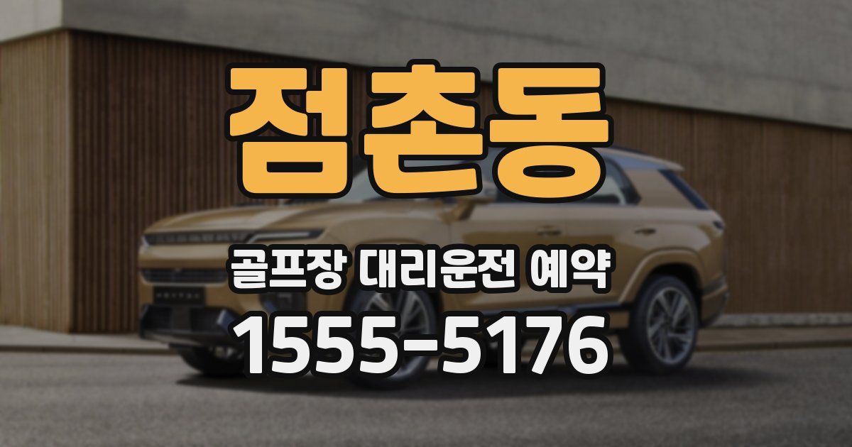 점촌동 골프장 대리운전 예약