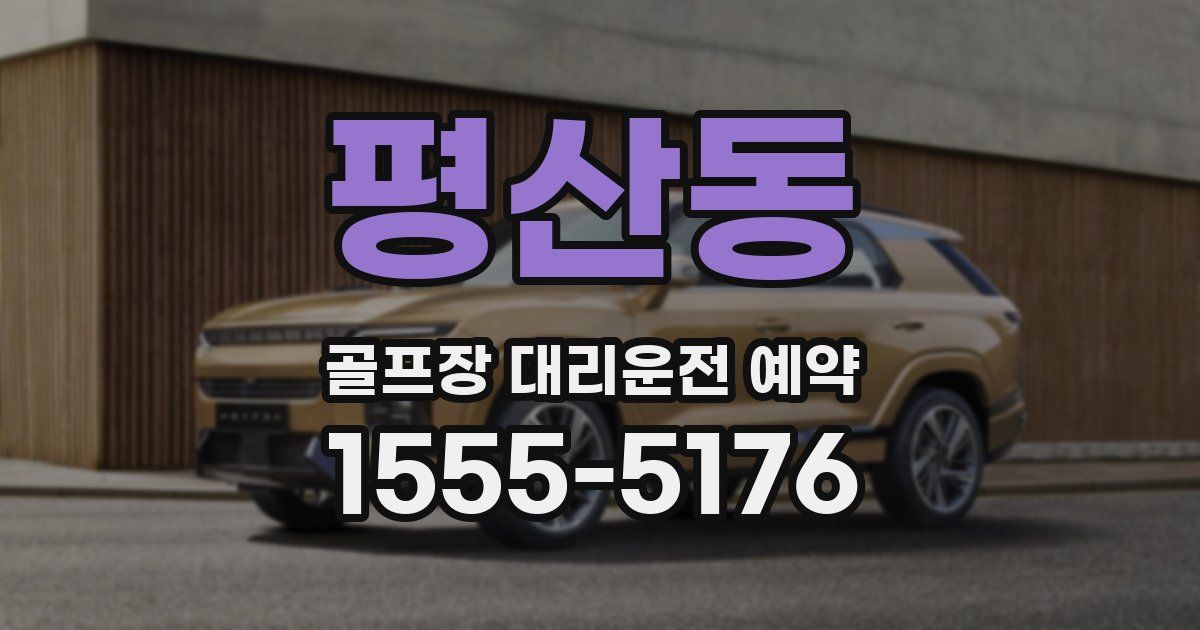 평산동 골프장 대리운전 예약