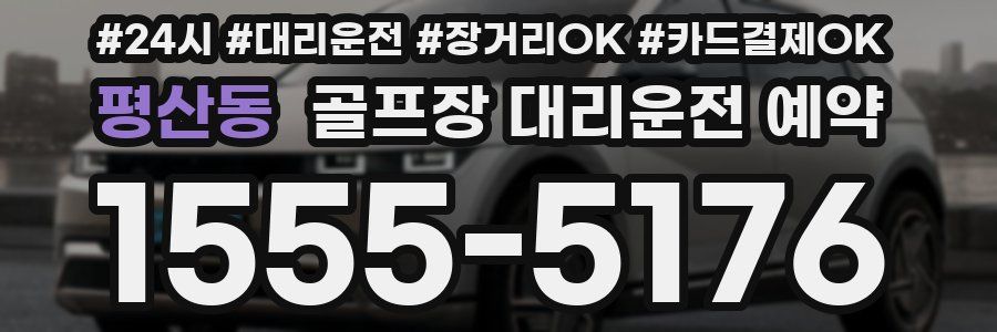평산동 골프장 대리운전 예약