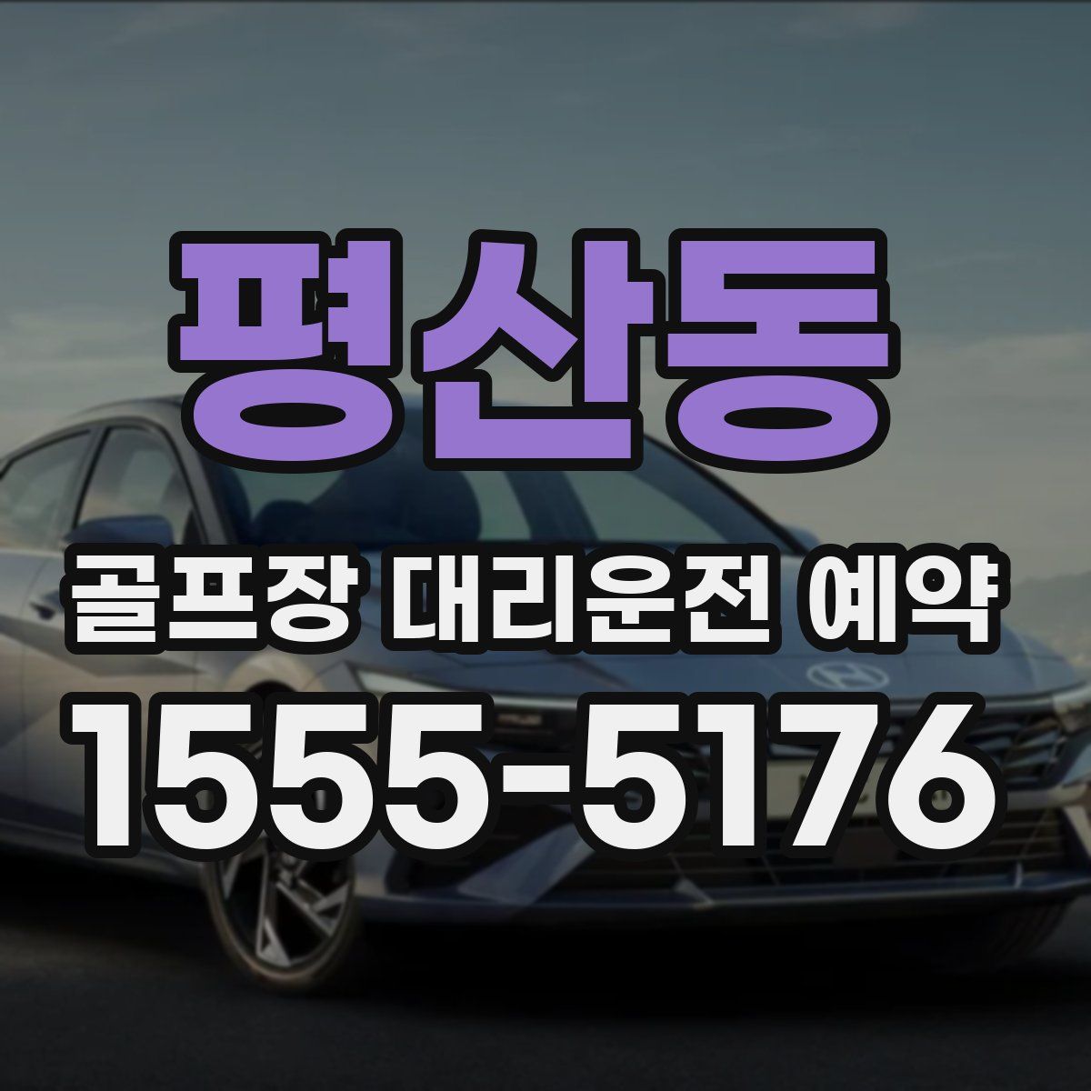 평산동 골프장 대리운전 예약