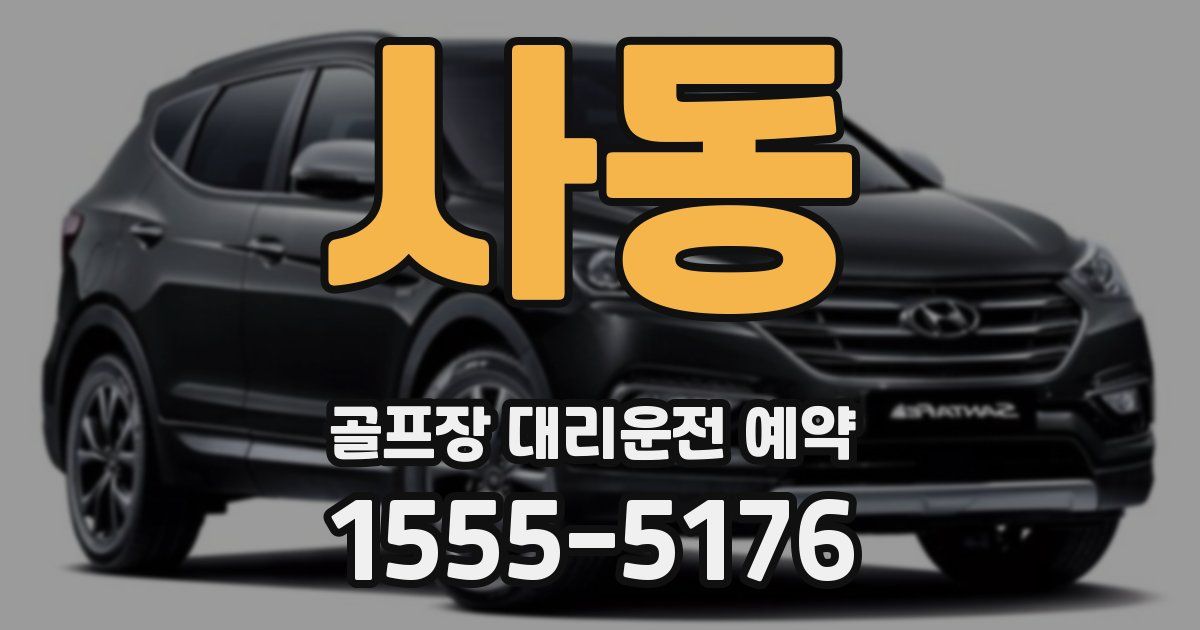 사동 골프장 대리운전 예약