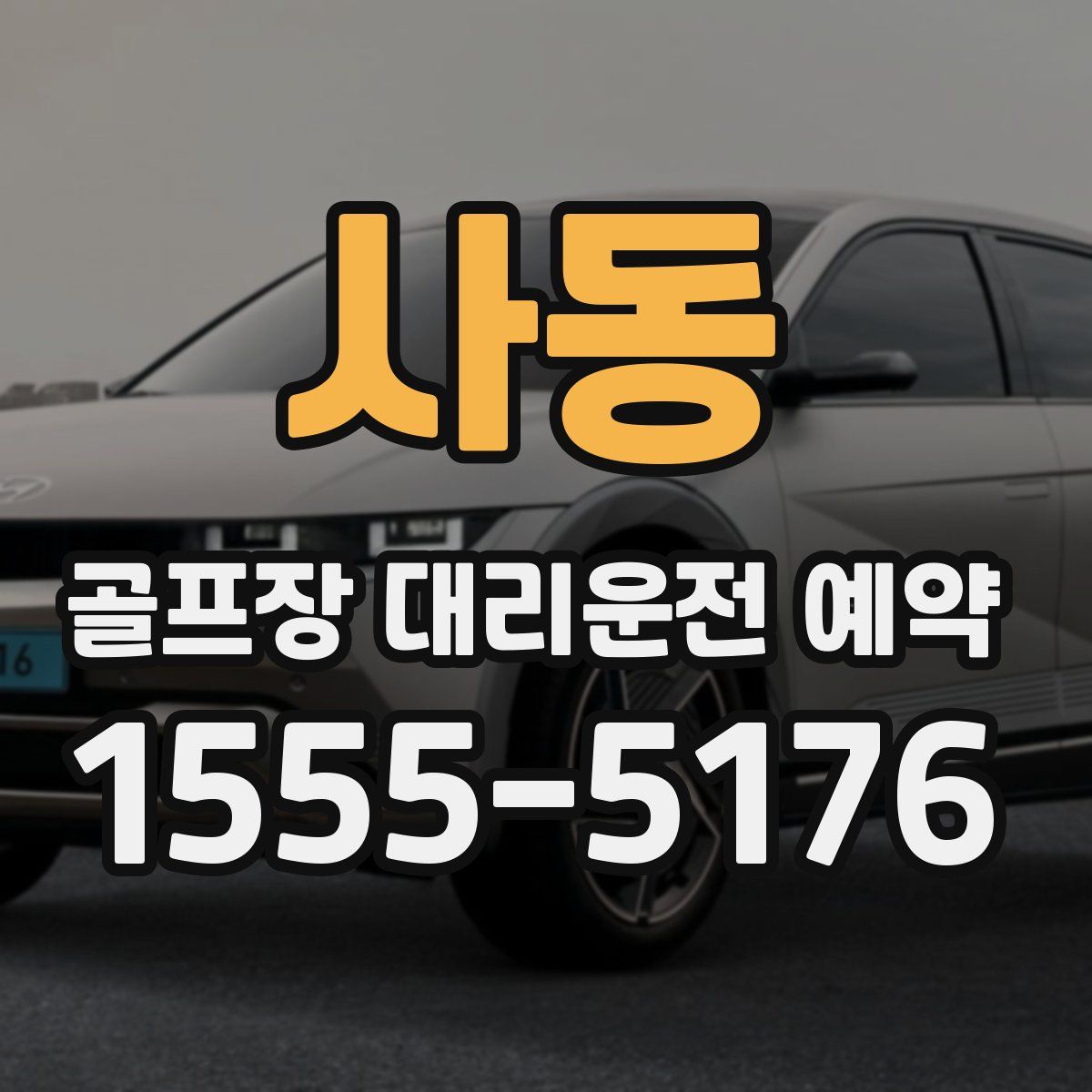 사동 골프장 대리운전 예약