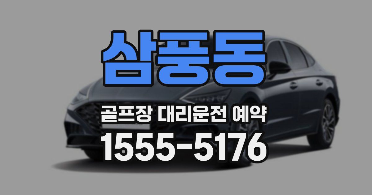 삼풍동 골프장 대리운전 예약