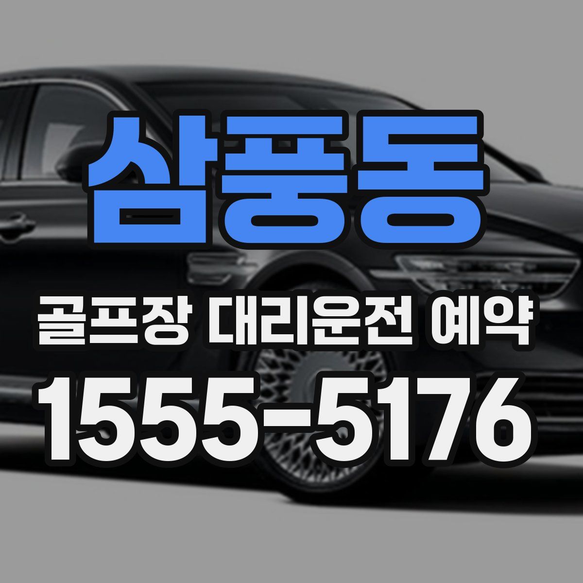 삼풍동 골프장 대리운전 예약