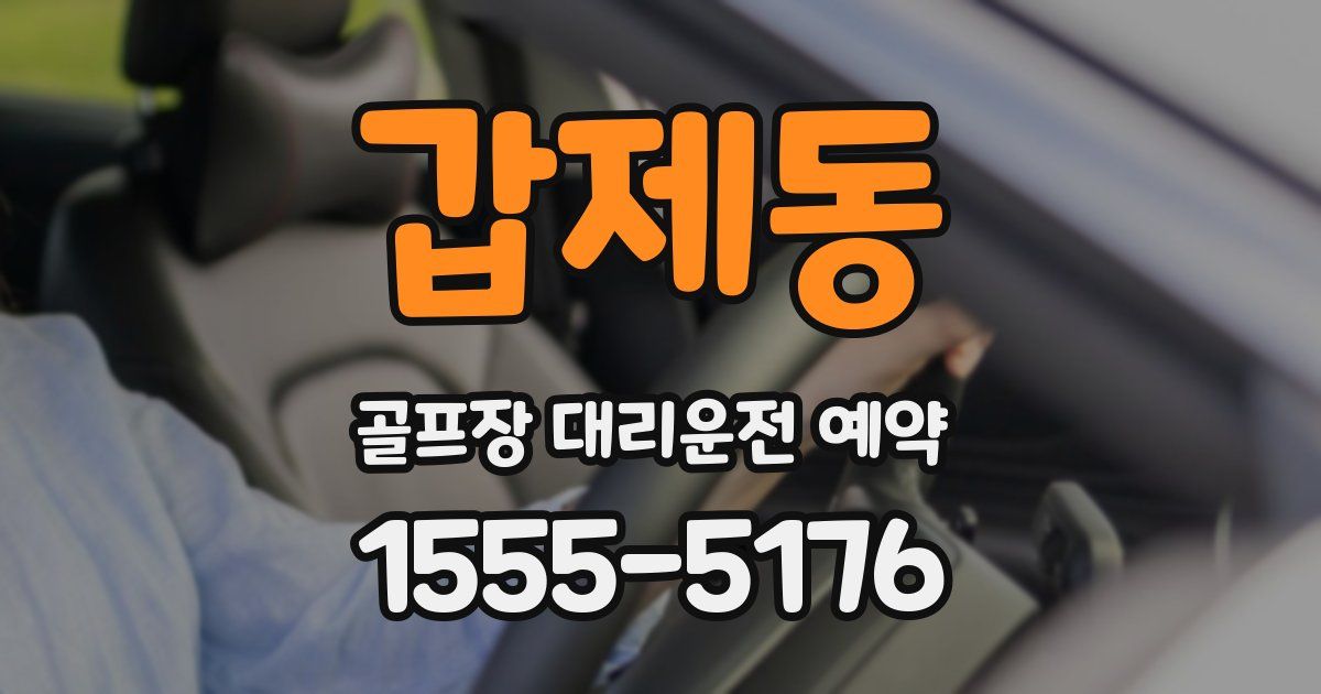 갑제동 골프장 대리운전 예약