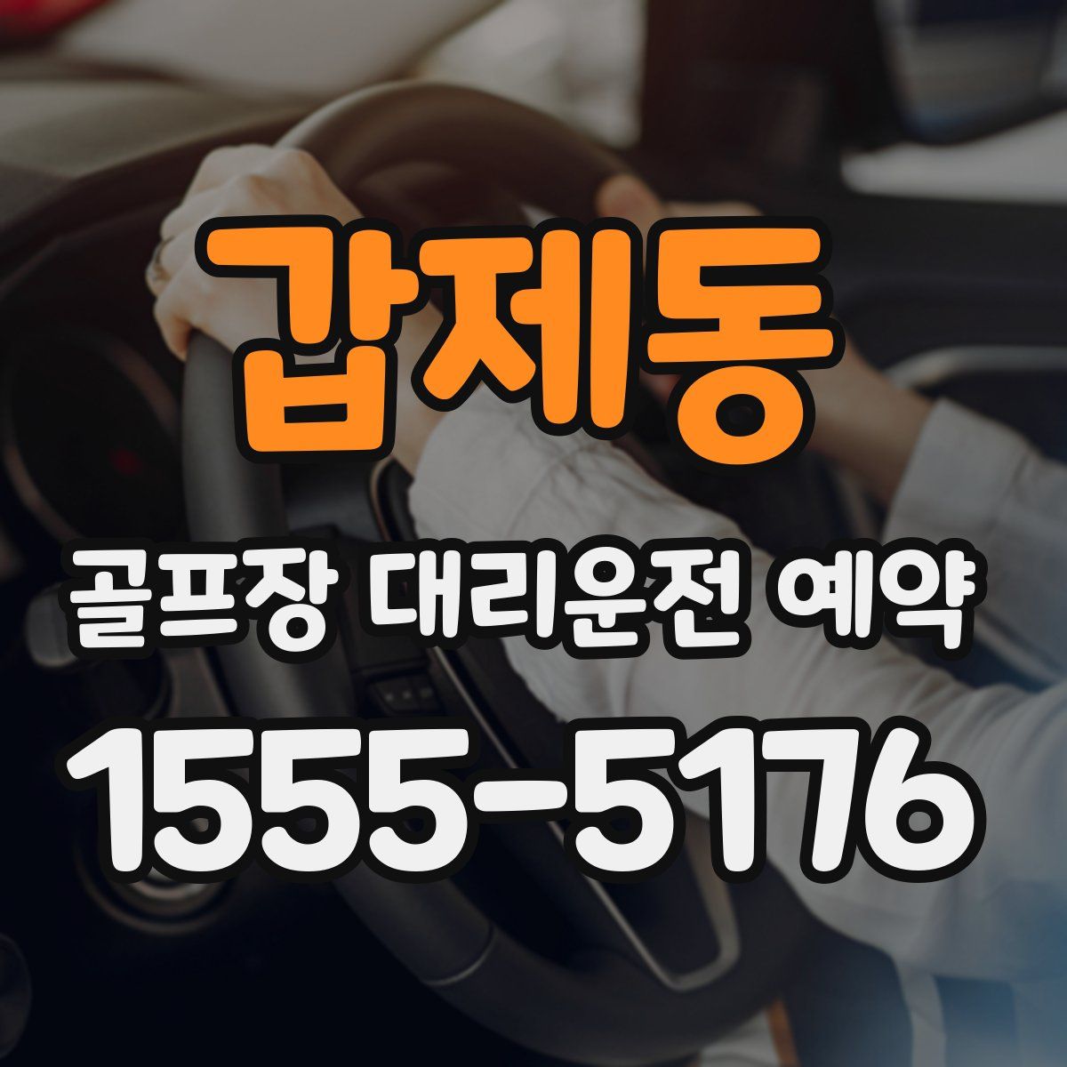 갑제동 골프장 대리운전 예약