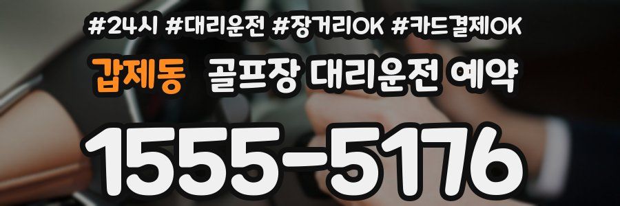 갑제동 골프장 대리운전 예약