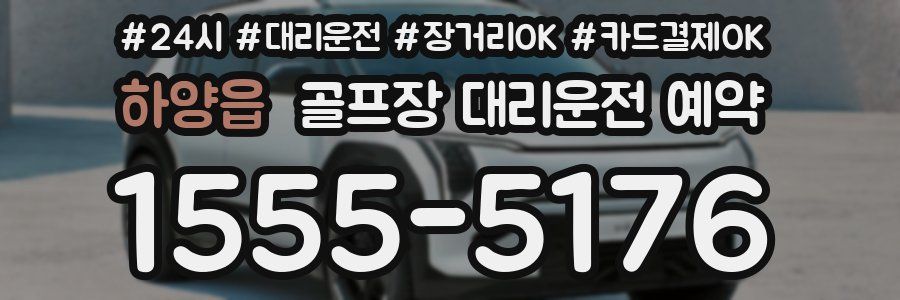 하양읍 골프장 대리운전 예약