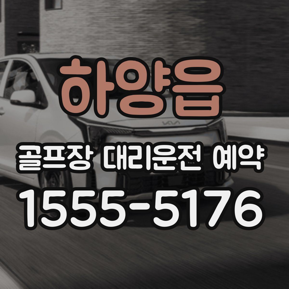 하양읍 골프장 대리운전 예약