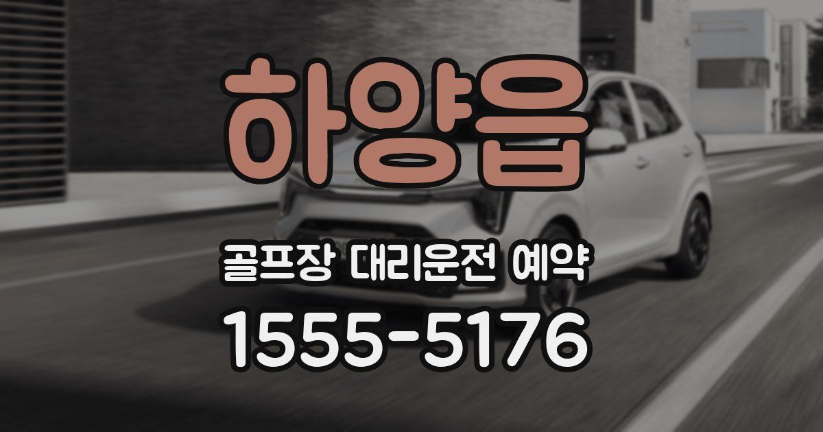 하양읍 골프장 대리운전 예약
