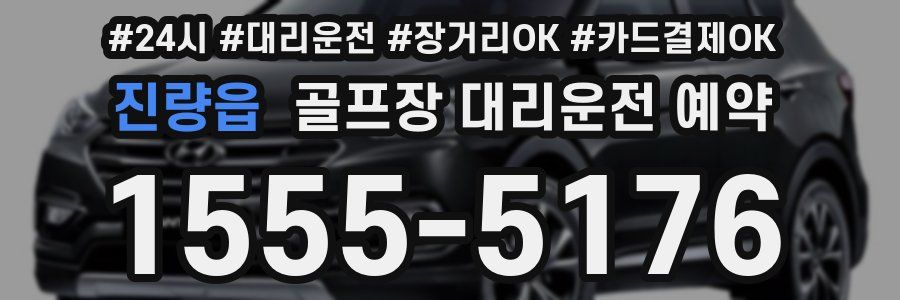 진량읍 골프장 대리운전 예약