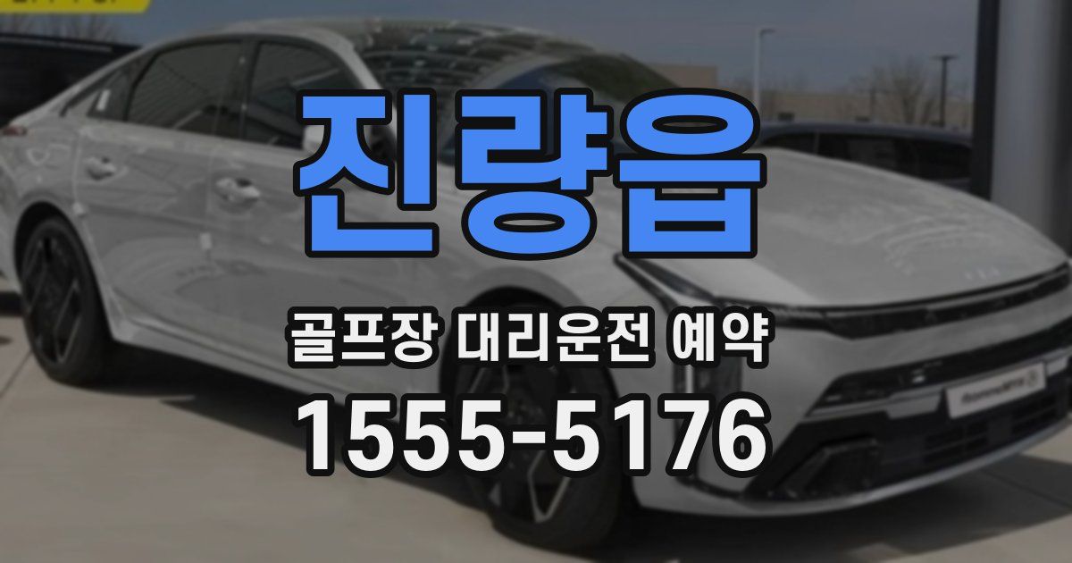 진량읍 골프장 대리운전 예약