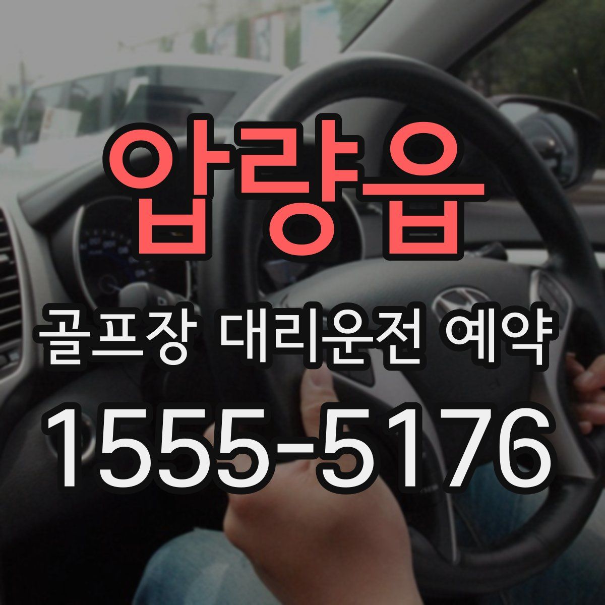 압량읍 골프장 대리운전 예약