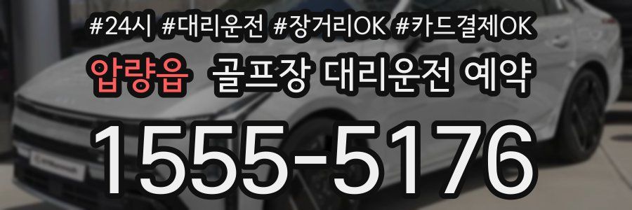 압량읍 골프장 대리운전 예약