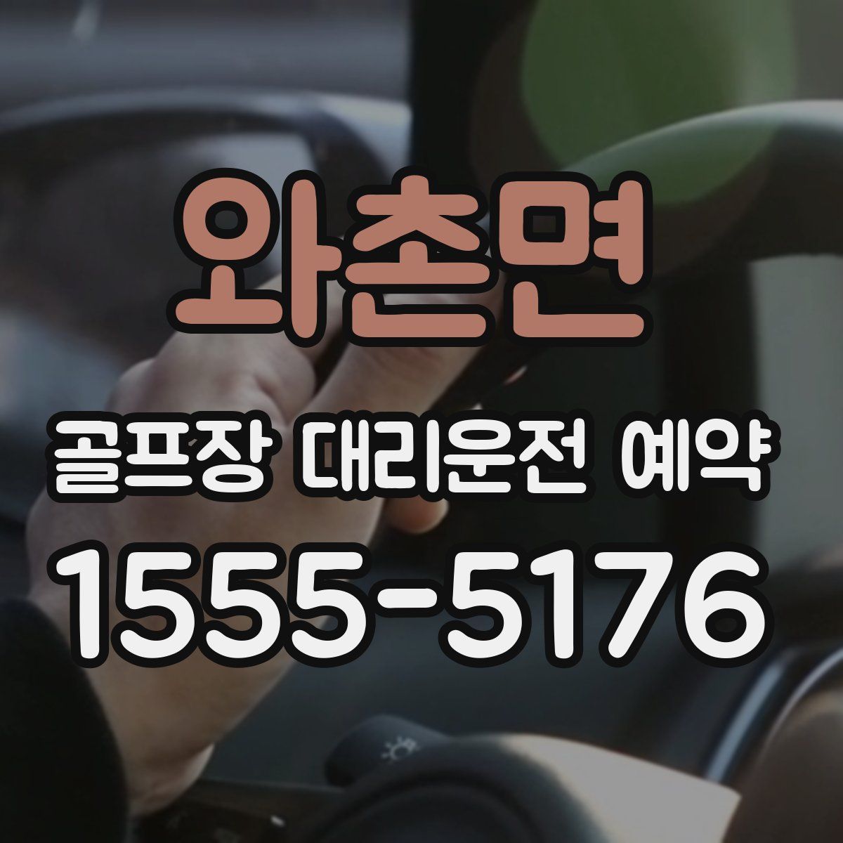 와촌면 골프장 대리운전 예약