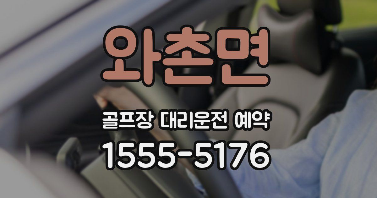 와촌면 골프장 대리운전 예약