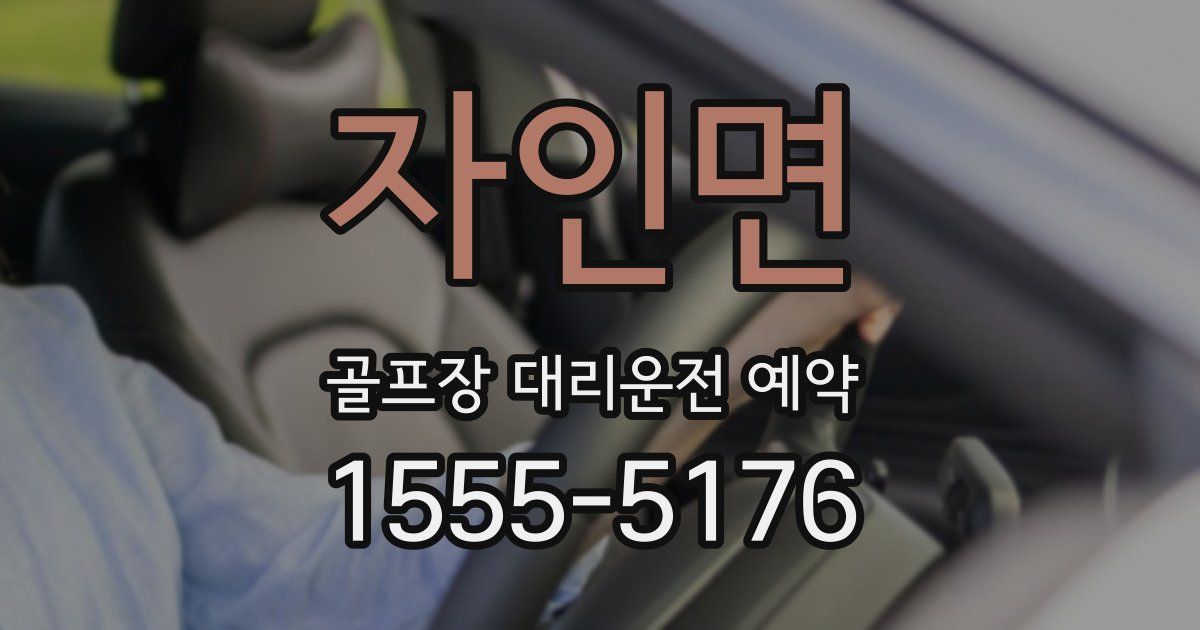 자인면 골프장 대리운전 예약