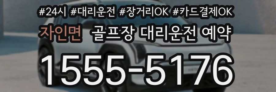 자인면 골프장 대리운전 예약