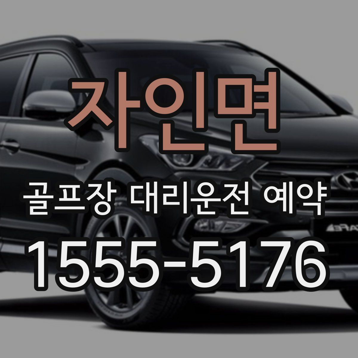 자인면 골프장 대리운전 예약