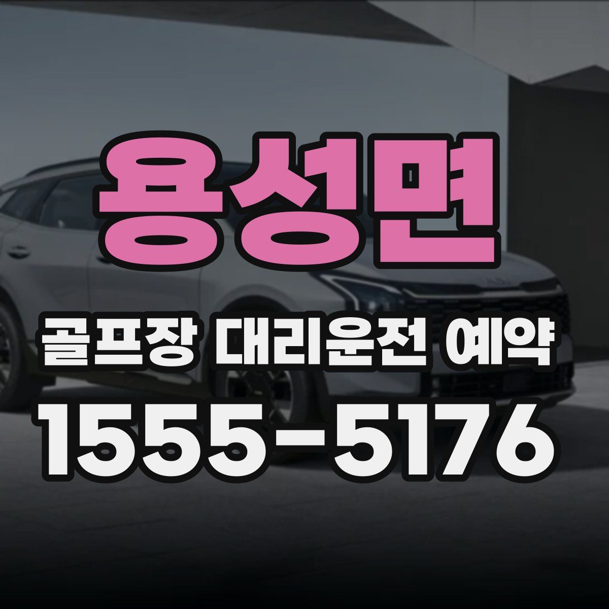 용성면 골프장 대리운전 예약