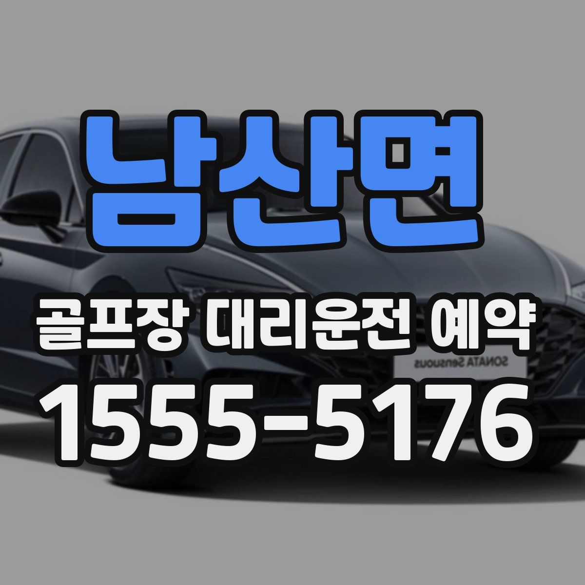 남산면 골프장 대리운전 예약