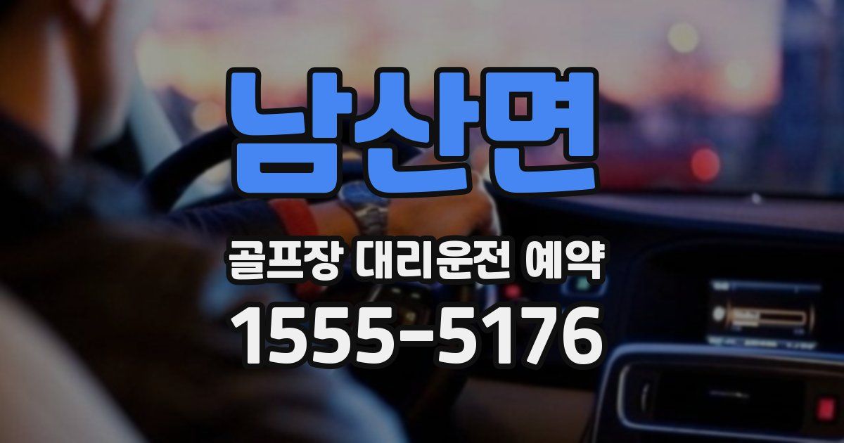 남산면 골프장 대리운전 예약