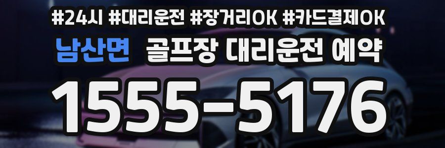 남산면 골프장 대리운전 예약