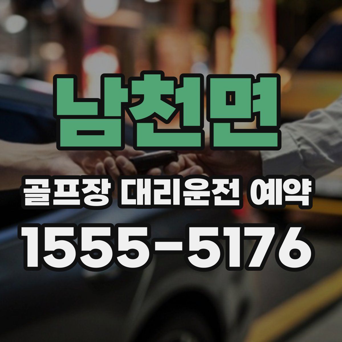 남천면 골프장 대리운전 예약