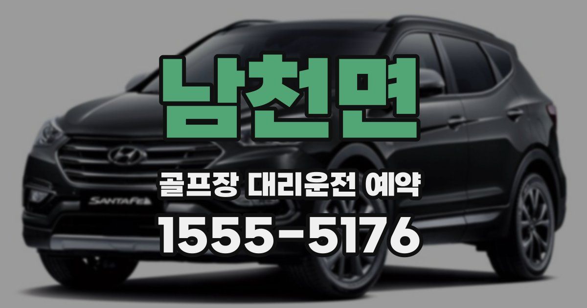 남천면 골프장 대리운전 예약