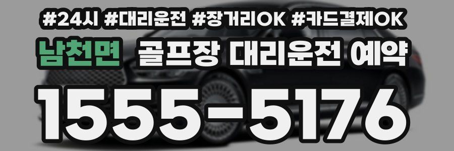 남천면 골프장 대리운전 예약