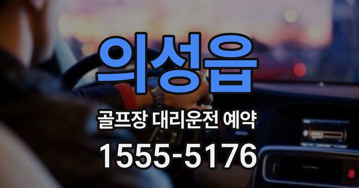의성읍 골프장 대리운전 예약