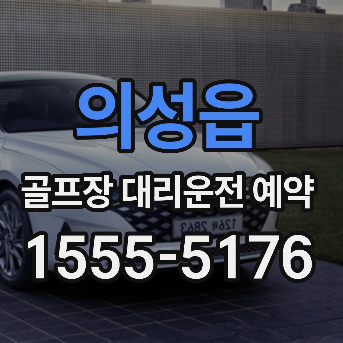 의성읍 골프장 대리운전 예약