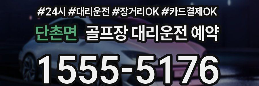 단촌면 골프장 대리운전 예약