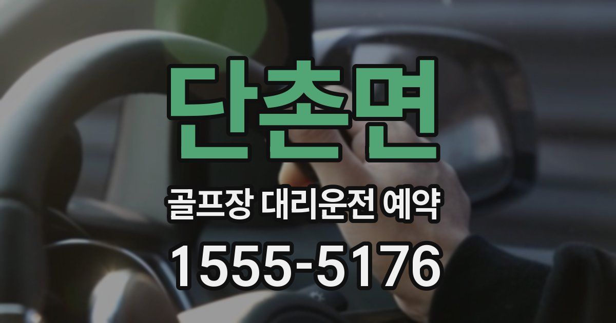 단촌면 골프장 대리운전 예약
